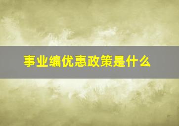 事业编优惠政策是什么