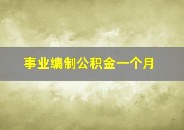 事业编制公积金一个月