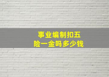 事业编制扣五险一金吗多少钱