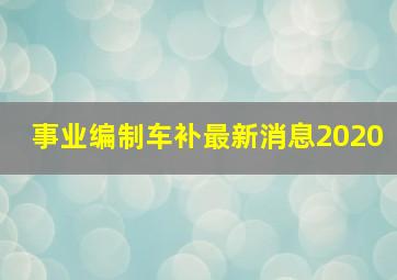 事业编制车补最新消息2020