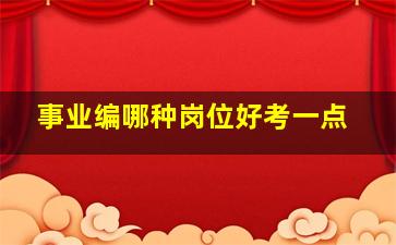 事业编哪种岗位好考一点