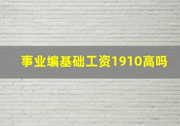 事业编基础工资1910高吗