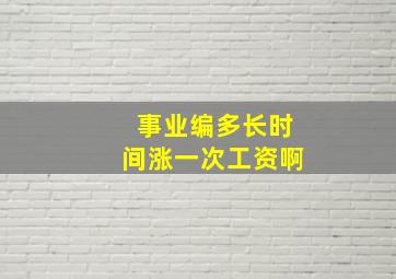 事业编多长时间涨一次工资啊