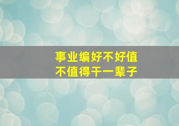 事业编好不好值不值得干一辈子