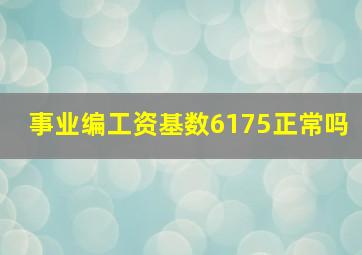 事业编工资基数6175正常吗