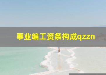 事业编工资条构成qzzn