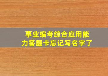 事业编考综合应用能力答题卡忘记写名字了