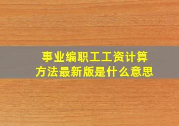 事业编职工工资计算方法最新版是什么意思