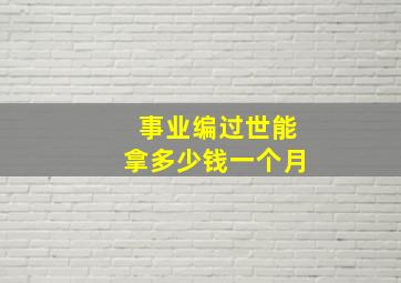 事业编过世能拿多少钱一个月