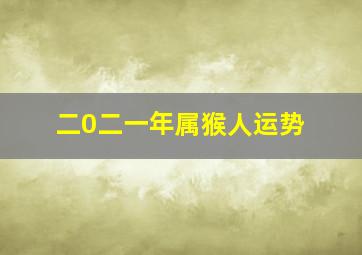 二0二一年属猴人运势