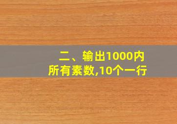 二、输出1000内所有素数,10个一行