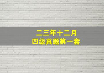 二三年十二月四级真题第一套