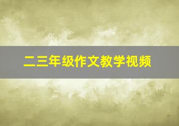 二三年级作文教学视频