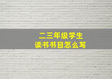 二三年级学生读书书目怎么写