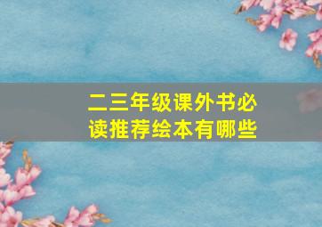 二三年级课外书必读推荐绘本有哪些