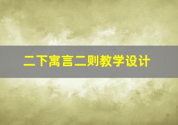 二下寓言二则教学设计