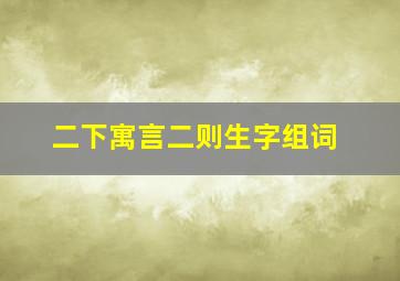 二下寓言二则生字组词