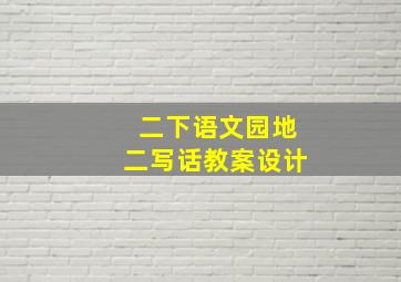 二下语文园地二写话教案设计