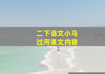 二下语文小马过河课文内容