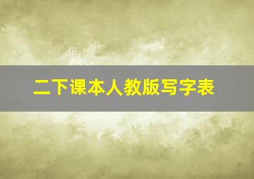 二下课本人教版写字表