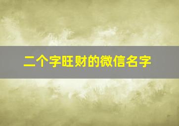 二个字旺财的微信名字