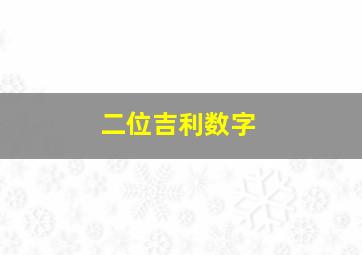 二位吉利数字