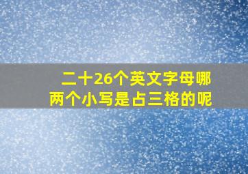 二十26个英文字母哪两个小写是占三格的呢