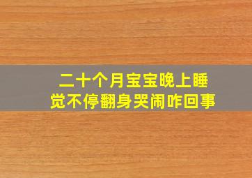 二十个月宝宝晚上睡觉不停翻身哭闹咋回事