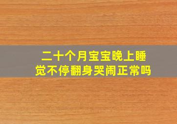 二十个月宝宝晚上睡觉不停翻身哭闹正常吗