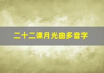 二十二课月光曲多音字