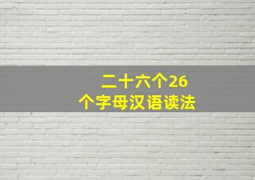 二十六个26个字母汉语读法