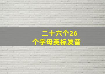 二十六个26个字母英标发音