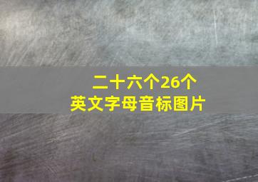 二十六个26个英文字母音标图片