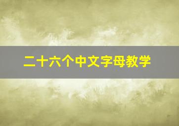 二十六个中文字母教学