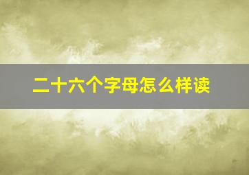 二十六个字母怎么样读