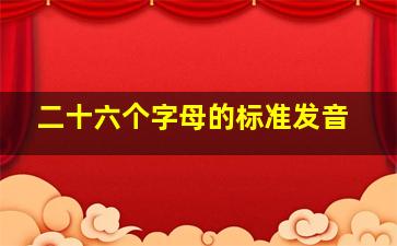 二十六个字母的标准发音