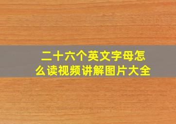 二十六个英文字母怎么读视频讲解图片大全