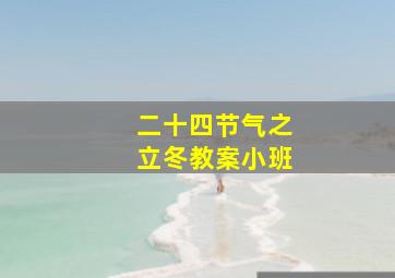 二十四节气之立冬教案小班