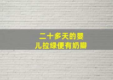 二十多天的婴儿拉绿便有奶瓣