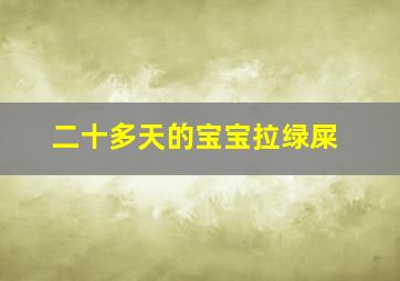 二十多天的宝宝拉绿屎