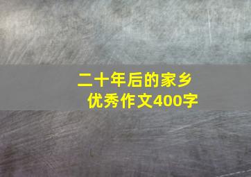 二十年后的家乡优秀作文400字