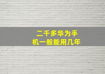 二千多华为手机一般能用几年