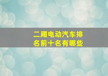 二厢电动汽车排名前十名有哪些