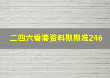 二四六香港资料期期准246