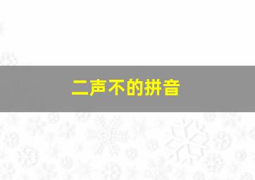 二声不的拼音