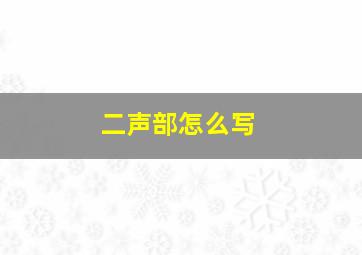 二声部怎么写