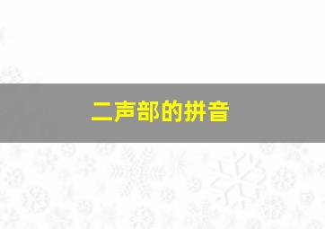 二声部的拼音