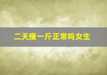 二天瘦一斤正常吗女生