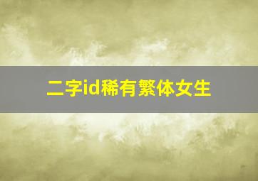 二字id稀有繁体女生