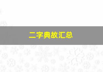 二字典故汇总